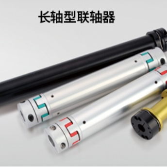 长轴型联轴器